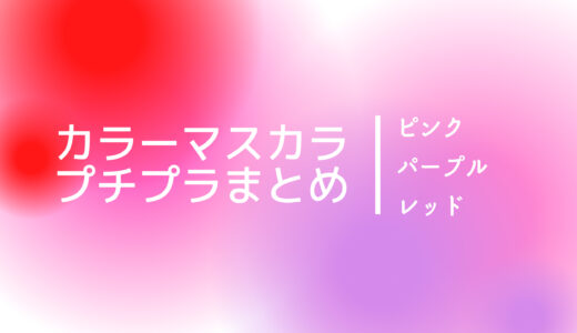 【色味から探す】ピンク・パープル・レッド系カラーマスカラ【プチプラまとめ】